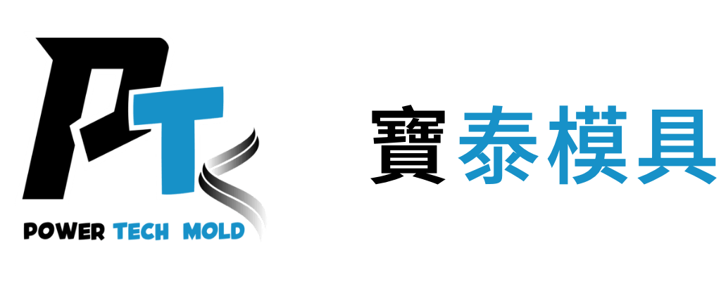 寶泰模具